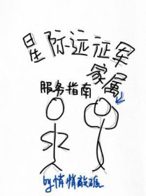 星河远征军家属服务指南