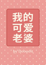 我的可爱老婆（GB）