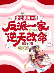全员读我心后，反派一家逆天改命