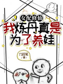 女配修仙，我炼丹真是为了养娃