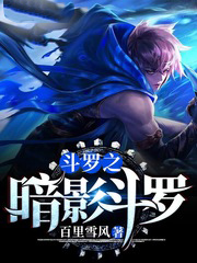 从斗罗开始扮演暗影刺客