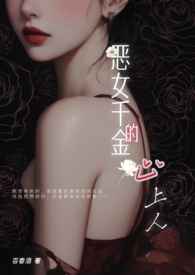 恶女千金的心上人