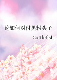 论如何对付黑粉头子