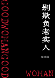 别欺负老实人（NPH）