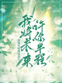 我将未来，许你半程
